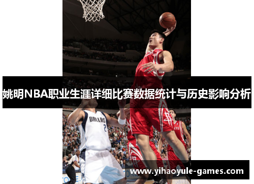 姚明NBA职业生涯详细比赛数据统计与历史影响分析