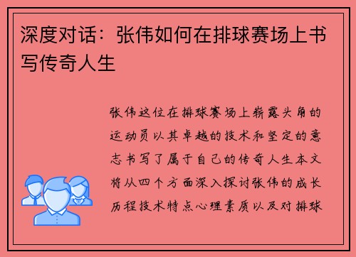 深度对话：张伟如何在排球赛场上书写传奇人生