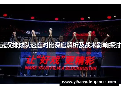 武汉排球队速度对比深度解析及战术影响探讨