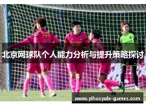 北京网球队个人能力分析与提升策略探讨