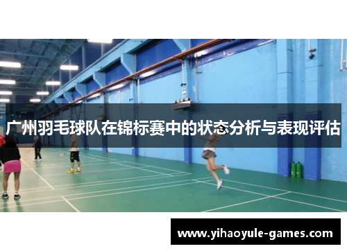 广州羽毛球队在锦标赛中的状态分析与表现评估