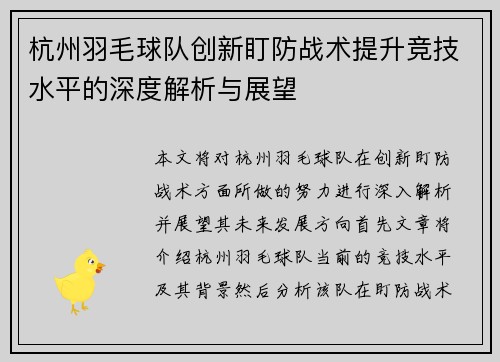 杭州羽毛球队创新盯防战术提升竞技水平的深度解析与展望