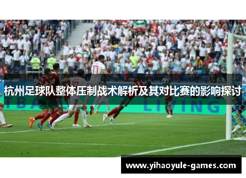 杭州足球队整体压制战术解析及其对比赛的影响探讨