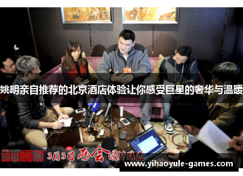 姚明亲自推荐的北京酒店体验让你感受巨星的奢华与温暖