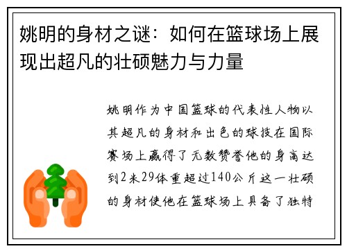 姚明的身材之谜：如何在篮球场上展现出超凡的壮硕魅力与力量