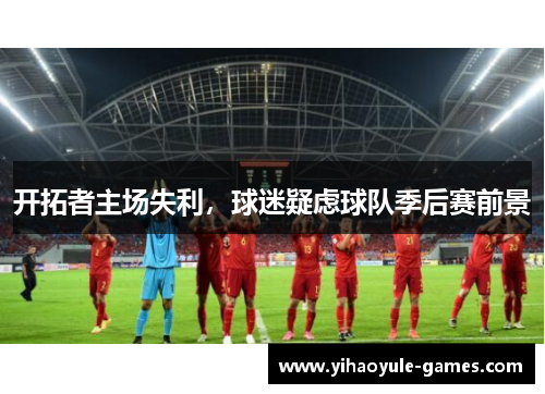 开拓者主场失利，球迷疑虑球队季后赛前景