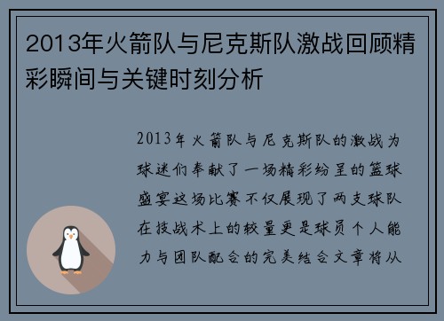 2013年火箭队与尼克斯队激战回顾精彩瞬间与关键时刻分析