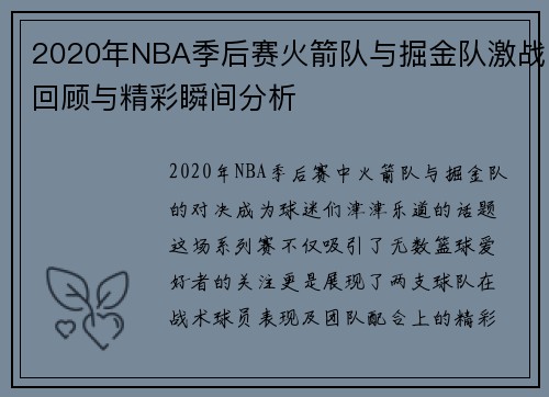 2020年NBA季后赛火箭队与掘金队激战回顾与精彩瞬间分析