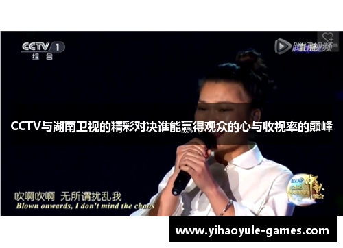 CCTV与湖南卫视的精彩对决谁能赢得观众的心与收视率的巅峰