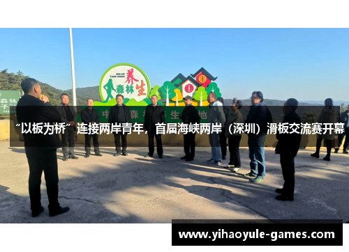 “以板为桥”连接两岸青年，首届海峡两岸（深圳）滑板交流赛开幕