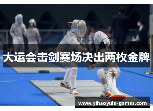 大运会击剑赛场决出两枚金牌