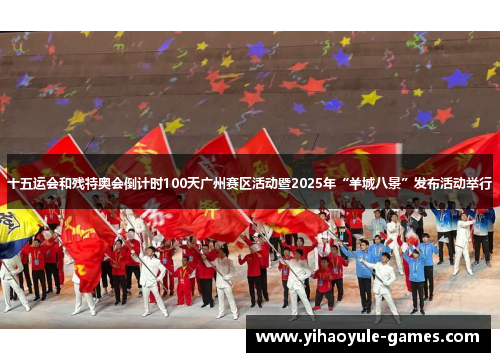 十五运会和残特奥会倒计时100天广州赛区活动暨2025年“羊城八景”发布活动举行