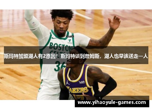 斯玛特加盟湖人有2原因！斯玛特谈到詹姆斯，湖人也早该送走一人