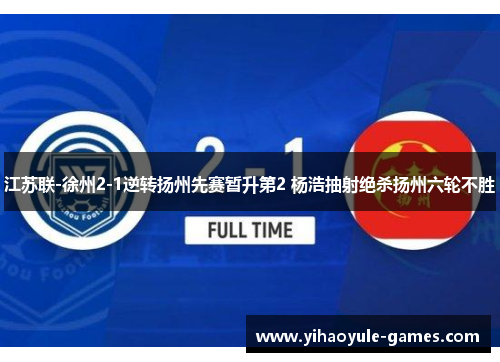 江苏联-徐州2-1逆转扬州先赛暂升第2 杨浩抽射绝杀扬州六轮不胜