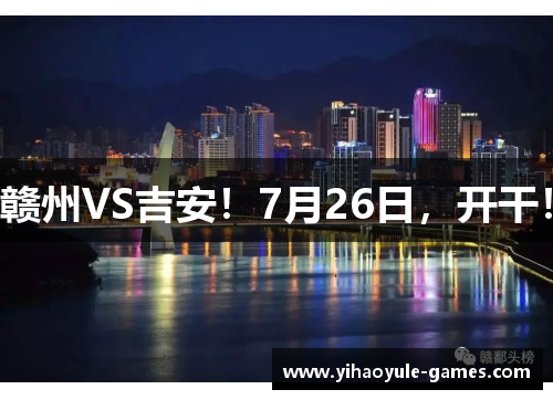 赣州VS吉安！7月26日，开干！