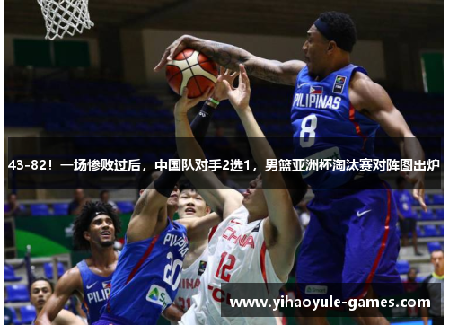 43-82！一场惨败过后，中国队对手2选1，男篮亚洲杯淘汰赛对阵图出炉