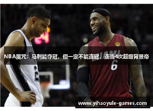 NBA魔咒：马刺能夺冠，但一定不能连冠，连当4次超级背景帝