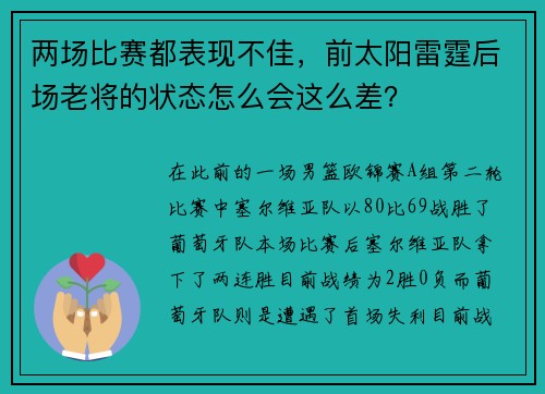 两场比赛都表现不佳，前太阳雷霆后场老将的状态怎么会这么差？