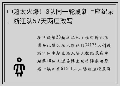 中超太火爆！3队同一轮刷新上座纪录，浙江队57天两度改写