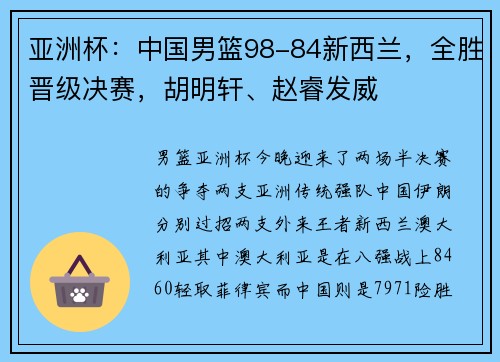 亚洲杯：中国男篮98-84新西兰，全胜晋级决赛，胡明轩、赵睿发威
