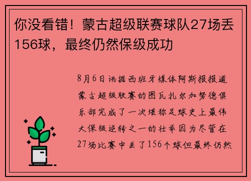 你没看错！蒙古超级联赛球队27场丢156球，最终仍然保级成功