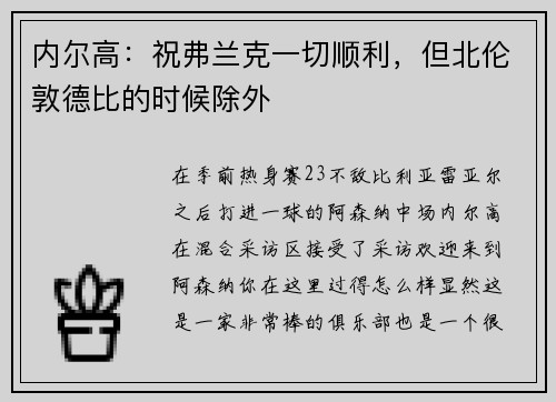 内尔高：祝弗兰克一切顺利，但北伦敦德比的时候除外