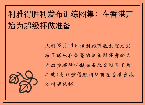 利雅得胜利发布训练图集：在香港开始为超级杯做准备