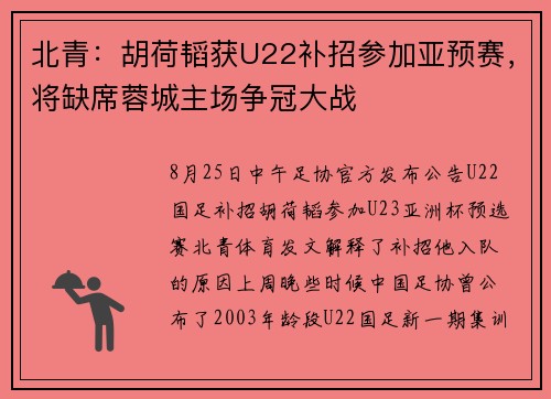 北青：胡荷韬获U22补招参加亚预赛，将缺席蓉城主场争冠大战