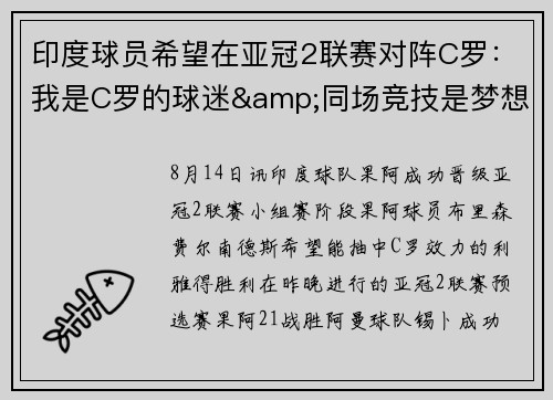 印度球员希望在亚冠2联赛对阵C罗：我是C罗的球迷&同场竞技是梦想