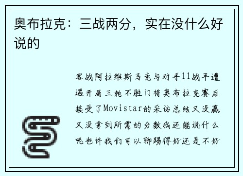 奥布拉克：三战两分，实在没什么好说的