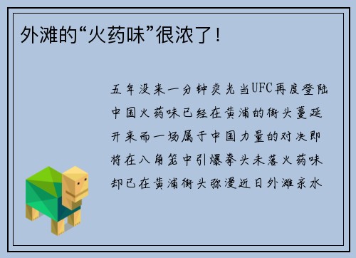 外滩的“火药味”很浓了！