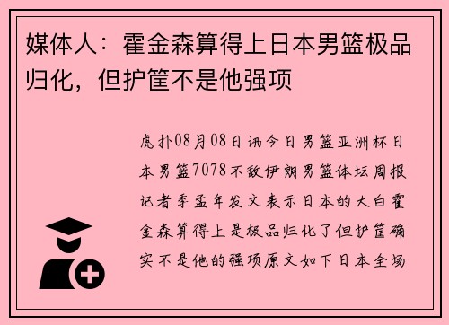 媒体人：霍金森算得上日本男篮极品归化，但护筐不是他强项