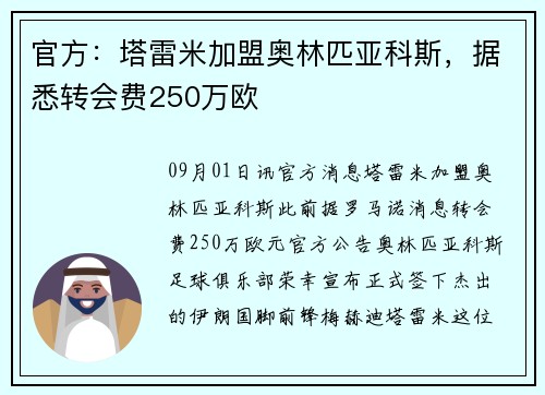 官方：塔雷米加盟奥林匹亚科斯，据悉转会费250万欧