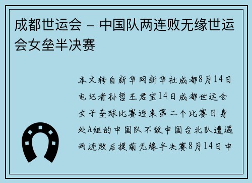 成都世运会 - 中国队两连败无缘世运会女垒半决赛