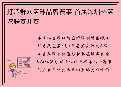 打造群众篮球品牌赛事 首届深圳杯篮球联赛开赛