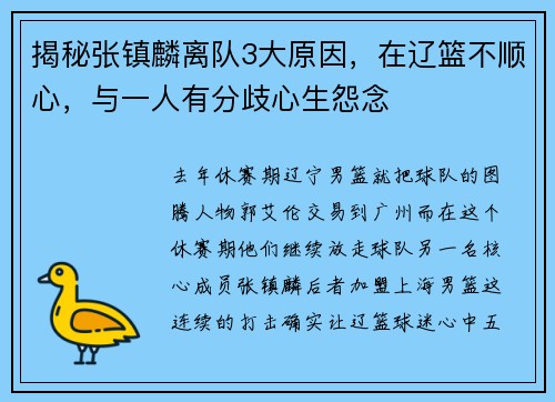 揭秘张镇麟离队3大原因，在辽篮不顺心，与一人有分歧心生怨念