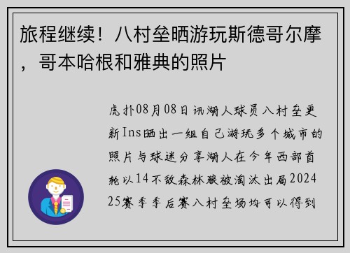旅程继续！八村垒晒游玩斯德哥尔摩，哥本哈根和雅典的照片
