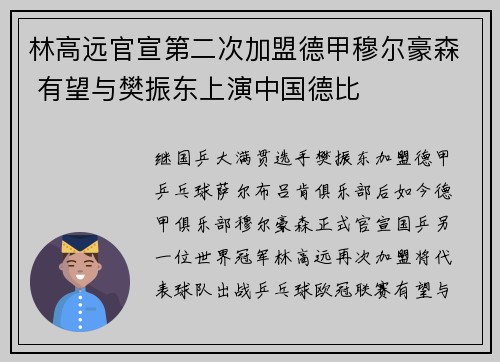 林高远官宣第二次加盟德甲穆尔豪森 有望与樊振东上演中国德比