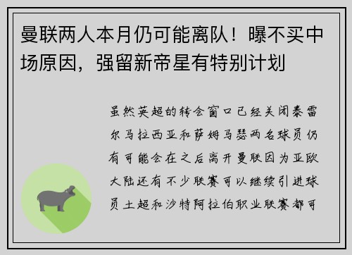 曼联两人本月仍可能离队！曝不买中场原因，强留新帝星有特别计划