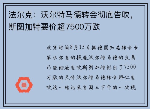 法尔克：沃尔特马德转会彻底告吹，斯图加特要价超7500万欧