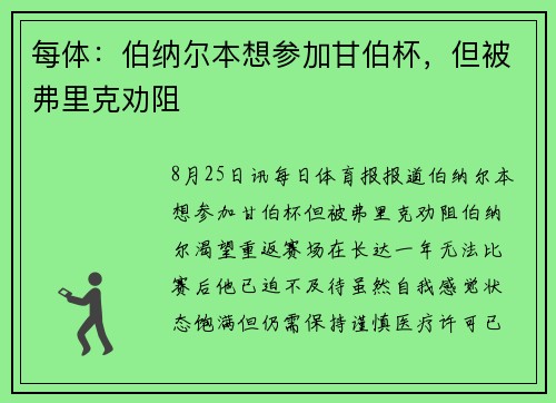 每体：伯纳尔本想参加甘伯杯，但被弗里克劝阻