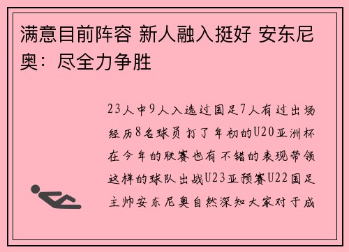 满意目前阵容 新人融入挺好 安东尼奥：尽全力争胜