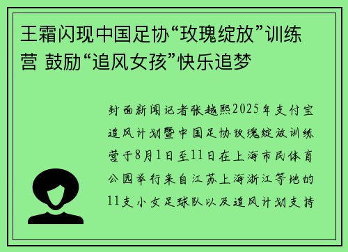 王霜闪现中国足协“玫瑰绽放”训练营 鼓励“追风女孩”快乐追梦