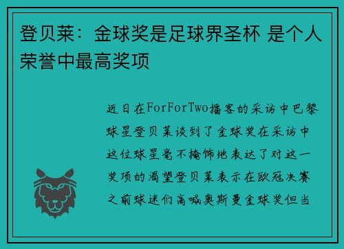 登贝莱：金球奖是足球界圣杯 是个人荣誉中最高奖项