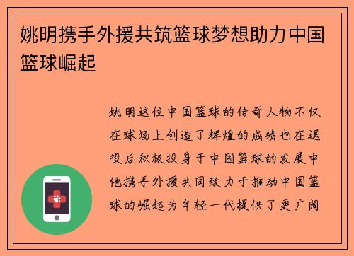 姚明携手外援共筑篮球梦想助力中国篮球崛起