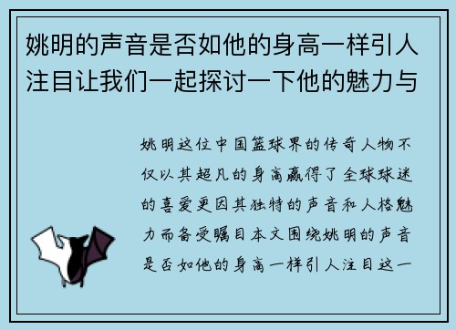 姚明的声音是否如他的身高一样引人注目让我们一起探讨一下他的魅力与影响力