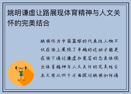 姚明谦虚让路展现体育精神与人文关怀的完美结合